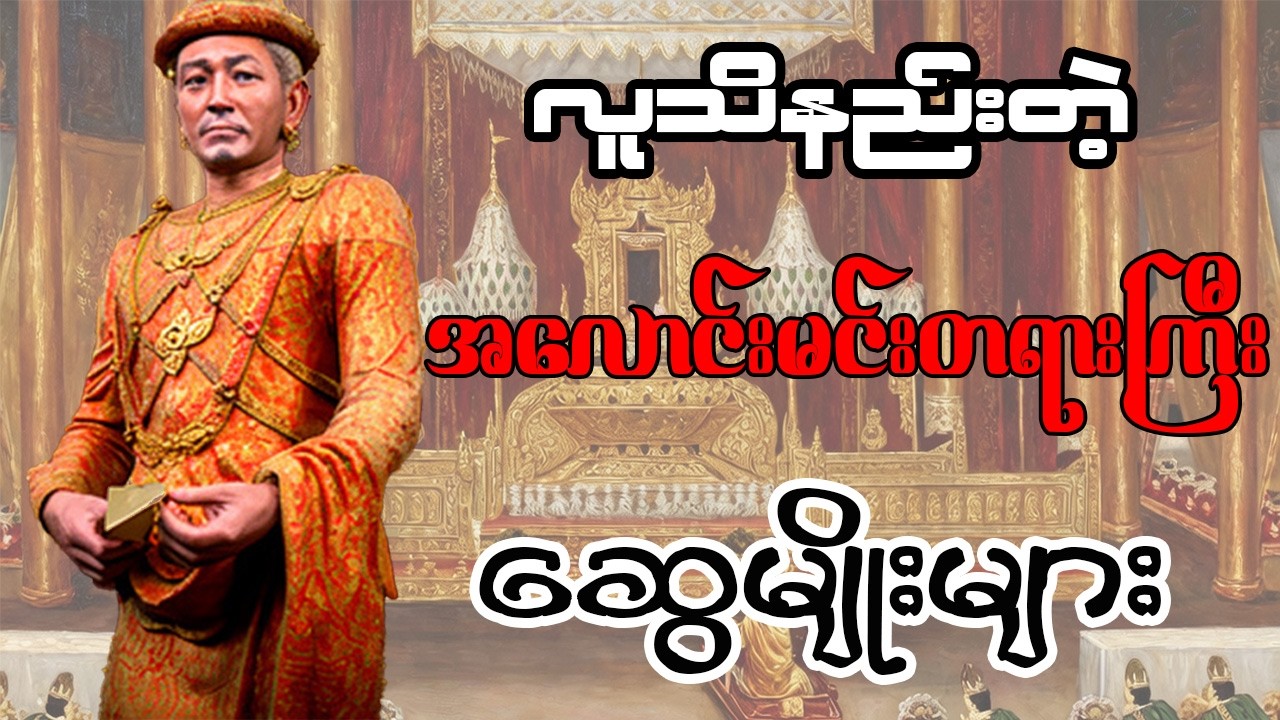 လူသိနည်းတဲ့ အလောင်းမင်းတရားကြီး ဆွေမျိုးများ