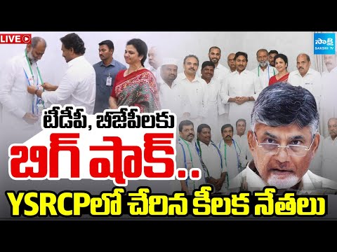 LIVE: YSRCPలో చేరిన  బీజేపీ, టీడీపీ కీలక నేతలు..| TDP and BJP Leaders Joined in YSRCP @SakshiTV - SAKSHITV