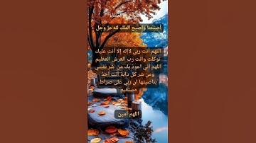 #أذكار_الصباح #صباح_الخير #دعاء # اللهم_ آمين #اذكار #