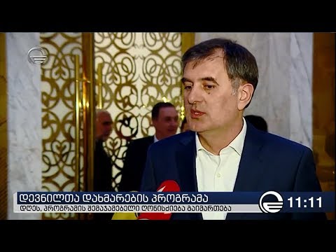 დღეს დევნილთა დახმარების პროგრამის შემაჯამებელი ღონისძიება გაიმართება