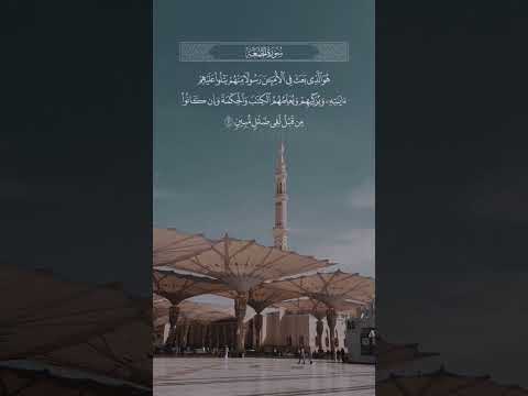 ذلك فضل الله يؤتيه من يشاء تلاوة من سورة الجمعة للشيخ عبدالله الموسى 