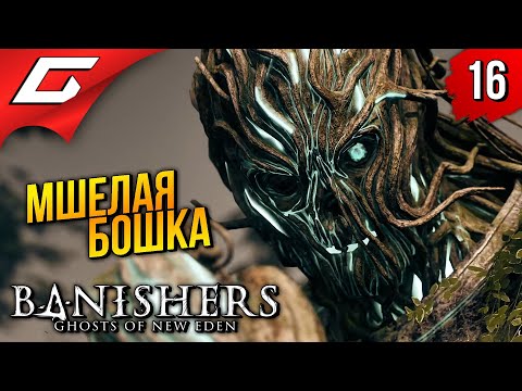 Видео: Босс: ОЛ-СОЛ ➤ Banishers: Ghosts of New Eden ◉ Прохождение 16