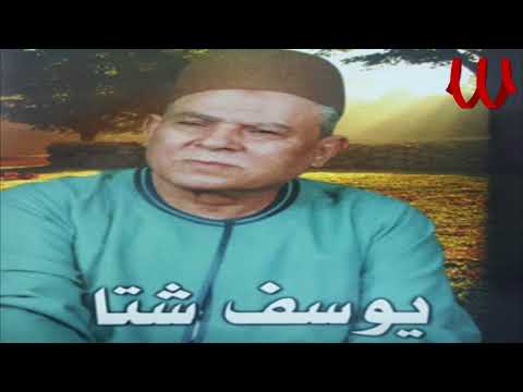     3 يوسف شتا يا خاين العيش