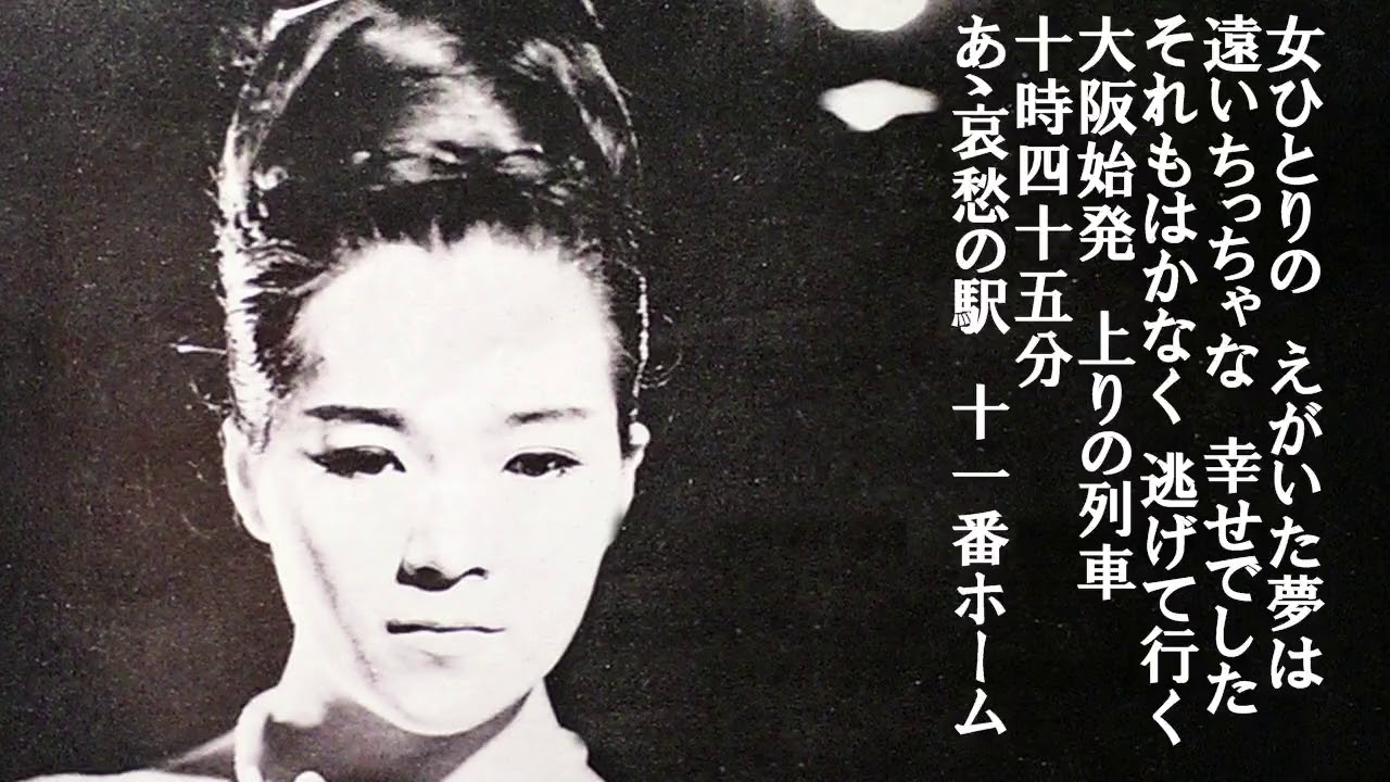 哀愁の駅 松山恵子 YouTube 哀愁の駅 松山恵子 YouTube