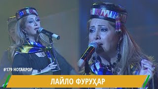 ЛАЙЛО ФУРУХАР ЧОНУМЕ НУРИ ДУ ЧАШМОНУМЕ / Leila Forouhar jonume in Tajikistan / ليلى فروهر