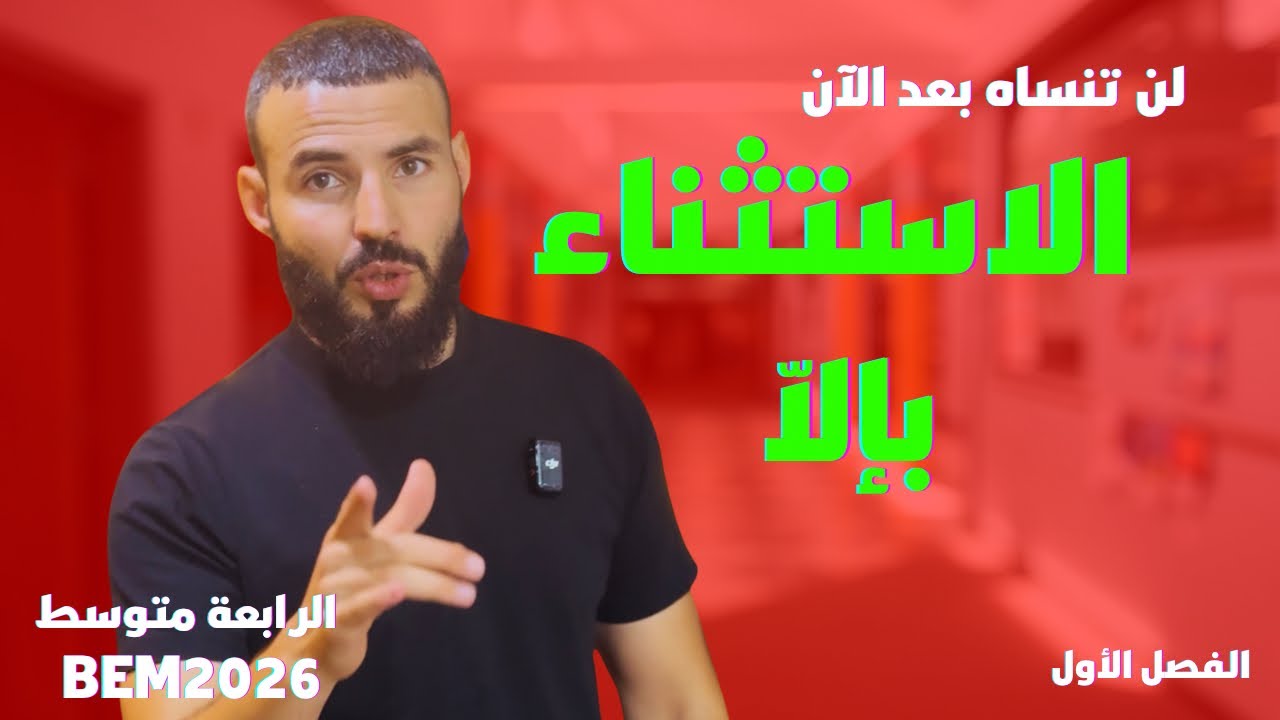 درس الاستثناء ب [ إلاّ ] #السنة_الرابعة_متوسط