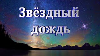 Звёздный дождь.   Клип на песню Руслана Алехно.