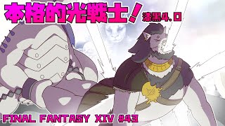 【FINAL FANTASY XIV】 #43 いつのまにかこんなに 遠いとこまで来てた 【ファイナルファンタジー14 実況】
