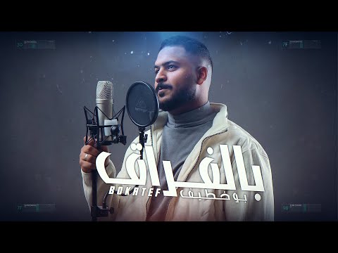    بو خطيف بالفراق حصريا 2021