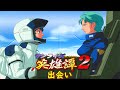 サンライズ英雄譚2『出会い』【ゲーム・スパロボちゃんねる・げーまーあいくす/.srw】
