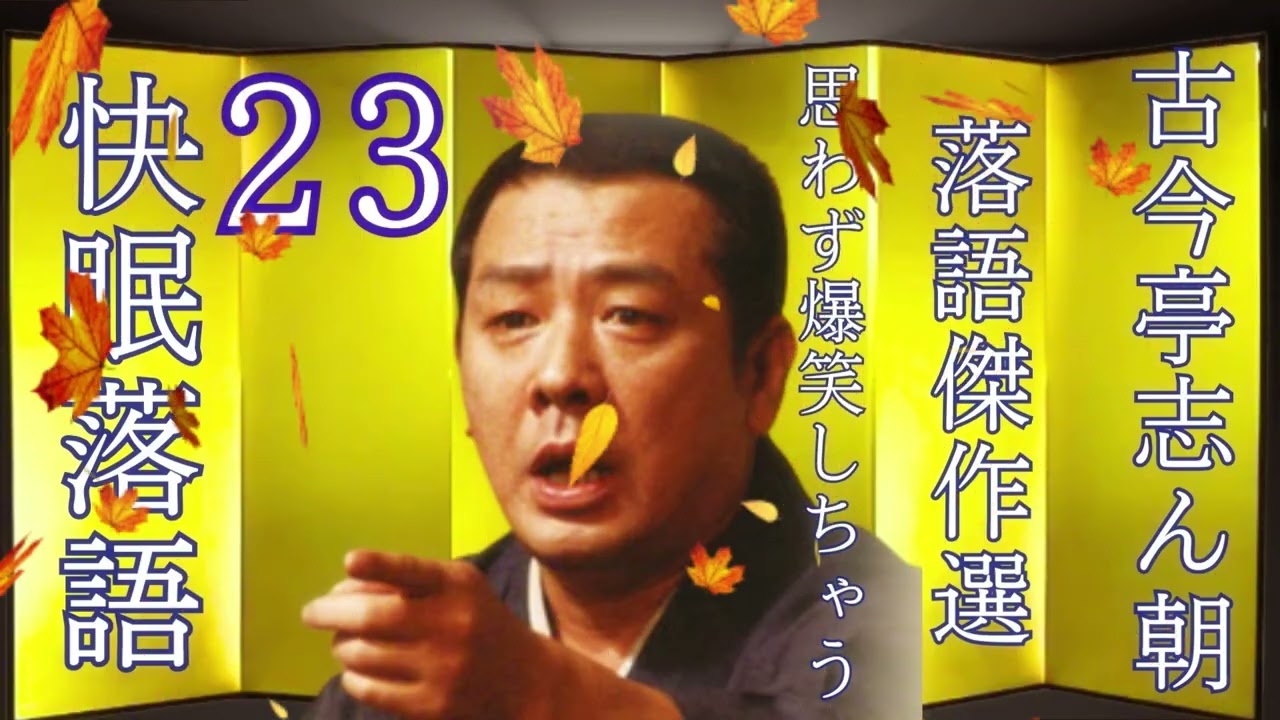 【清子】[睡眠・作業用BGM] 古今亭志ん朝の落語をもっと自然体で楽しむ Vol. 23  思わず爆笑しちゃう