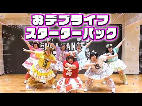 [Parody Song] We tried singing and dancing to "O-Chubby Life Starter Pack" [Idol Life Starter Pac...