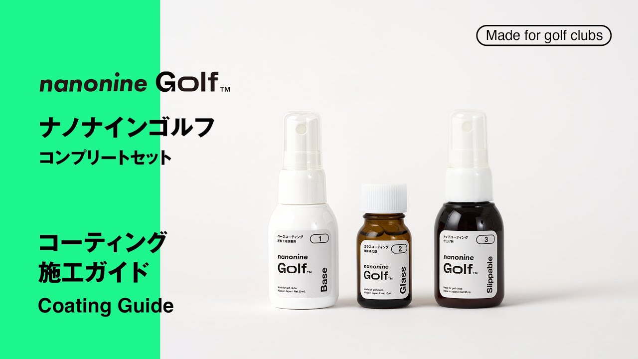 ナノナインGolf コーティングマニュアル - YouTube
