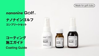 ナノナイン Golf ガラスコーティング コンプリートセット ナノナインGolf コンプリートセット – BEST shop （フラッグス