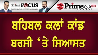 Prime Focus ⚫ (606) || ਬਹਿਬਲ ਕਲਾਂ ਕਾਂਡ ਬਰਸੀ 'ਤੇ ਸਿਆਸਤ