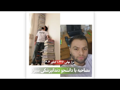 مصاحبه با محمد جواد تراز نهایی 10226 سال 404 معجزه نهایی و دانشجو دندانپزشکی شیراز