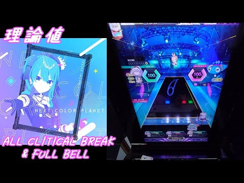 【手元動画】NEXT COLOR PLANET (MASTER) 理論値 ABFB【オンゲキ】