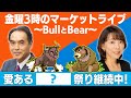 「愛ある『?』祭り継続中!」【金曜3時のマーケットライブ~BullとBear~】