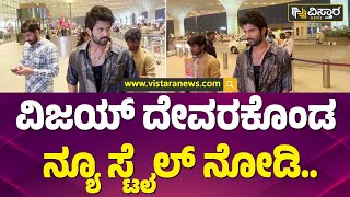 ಮುಂಬೈನಲ್ಲಿ ದೇವರಕೊಂಡ ಜೊತೆ ಫ್ಯಾನ್ಸ್ ಸೆಲ್ಫಿ | Vijay Devarakonda In Mumbai | Vistara News