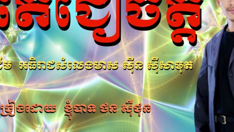 ខំតែជឿចិត្ត - ច្រៀងដោយ -  ថន ស៊ីថុន - ថតនៅឆ្នាំ 2018 -មរតកដើម  ឣធិរាជសំលេងមាស ស៊ីន​​ ស៊ីសាមុត