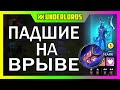 ПАДШИЕ НА ВРЫВЕ!! ТУРНИР DIGI CUP ФИНАЛ 1 ИГРА DOTA UNDERLORDS