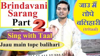 Learn Raag Brindavani Sarang Bandish | Jaau main tope balihari (part 2) Sing with taal