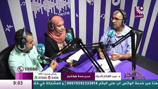 برنامج طلة فجر لقاء عبد الفتاح الدرك