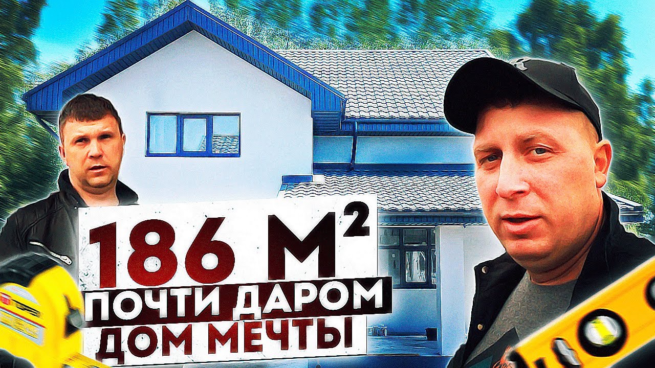 ДОМ 186 КВ ИЗ ГАЗОБЕТОНА / СТОИМОСТЬ В РОЛИКЕ - YouTube