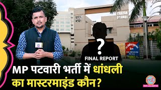 MP Patwari Exam में धांधली कैसे हुई Lallantop की पड़ताल में क्या पता चला | Final Report