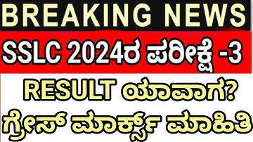 SSLC Exam 3 Grace Marks l SSLC ಪರೀಕ್ಷೆ 3 ಗ್ರೇಸ್ ಮಾರ್ಕ್ಸ್ l SSLC Exam 3 Result Updates
