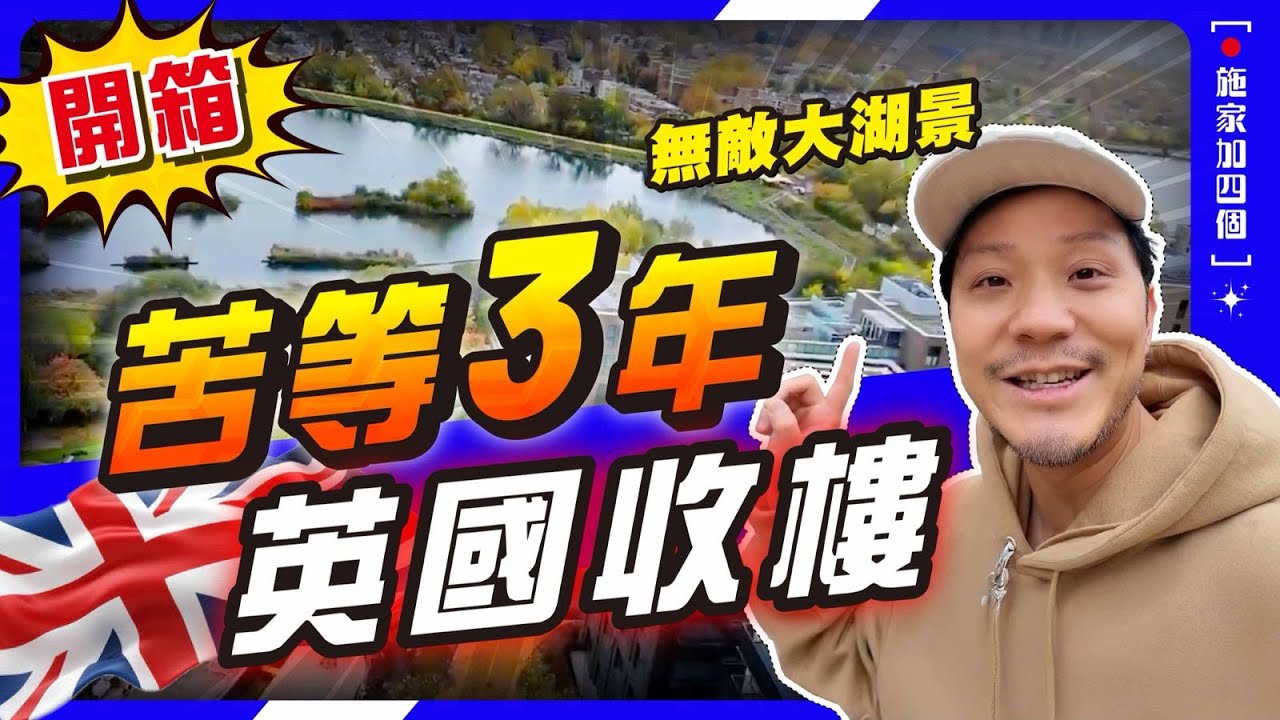 倫敦公寓開箱，無敵眼鏡湖、zone1 skyline景❤️｜英國樓值得投資嗎？公開我的3個買樓原則 【施家・#投資】#Woodberry #Zone2