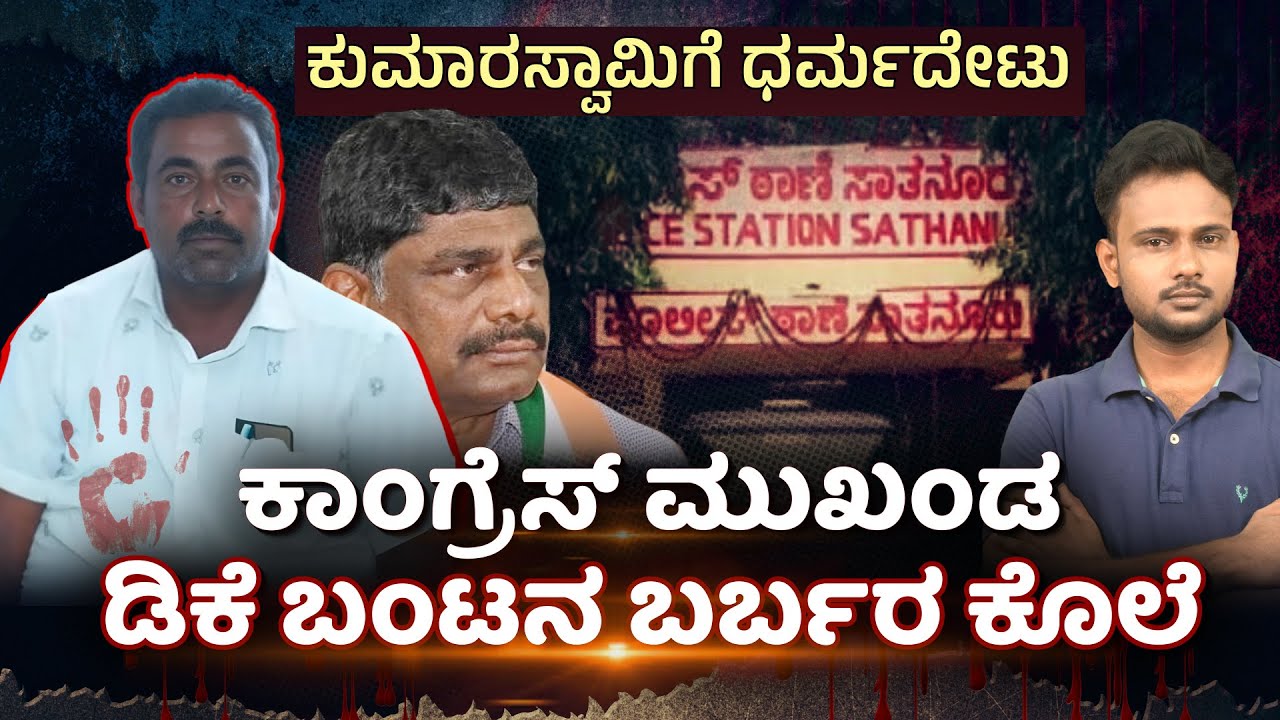 Congress Leader Brutally Murdered in Kanakapura | Nanjesh Hacked to Death | What Triggered It?