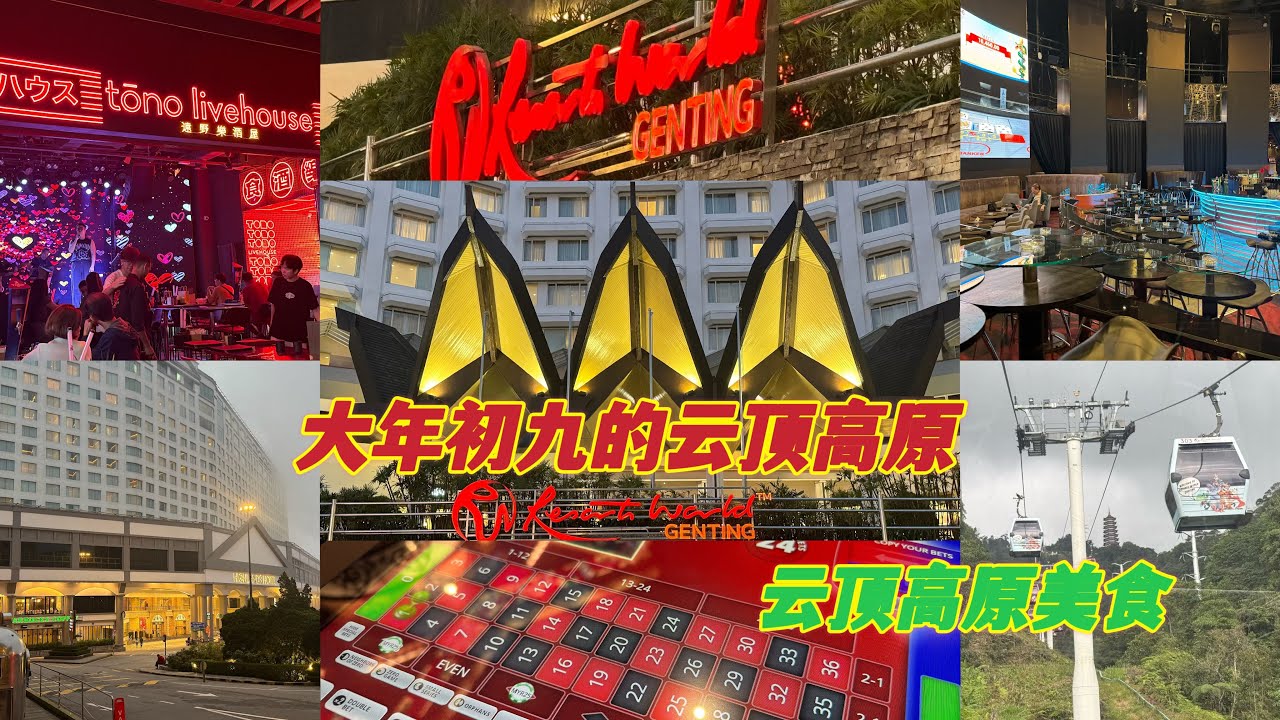 大年初九我们在云顶高原逛逛吃吃🥳也去赌场打老虎🐯哪里知道被老虎吃掉了😂哈哈