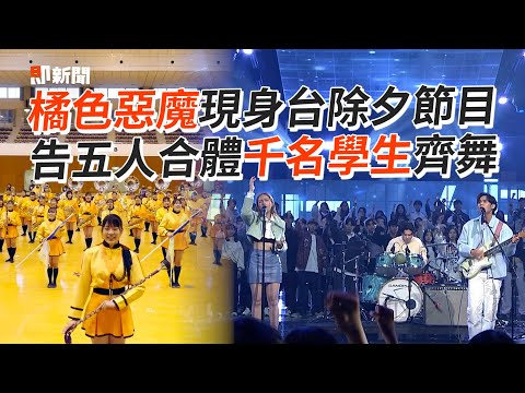 橘色惡魔出席台除夕演出！告五人合體千名學生齊舞｜過年｜春節節目｜文化總會