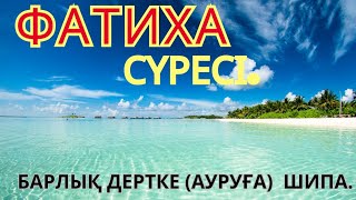 ФАТИХА СҮРЕСІ.Барлық дертке(ауруға) шипа.