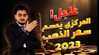 عاجل..قرار جديد للمركزى?ماذا سيحدث للذهب؟?توقعات أسعار الذهب 2023 كم اسعارالذهب?سعر الذهب اليوم