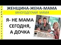 Опять стала дочкой, а не мамой. Любовь возвращается... Женщина-Жена-Мама Лидия Савченко