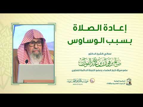 إعادة الصلاة بسبب الوساوس معالي الشيخ صالح الفوزان