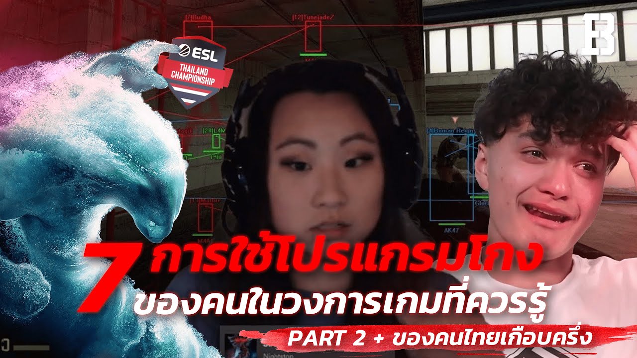 โป แกม โกง เกม  New 2022  7 การใช้โปรแกรมโกงของคนในวงการเกมที่ควรรู้ (Part 2 + ของคนไทยเกือบครึ่ง)