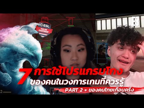 7 การใช้โปรแกรมโกงของคนในวงการเกมที่ควรรู้ (Part 2 + ของคนไทยเกือบครึ่ง)