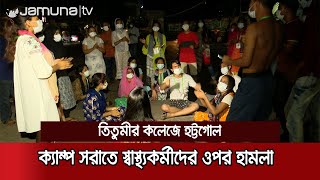 তিতুমীর কলেজে করোনা স্বাস্থ্যকর্মীদের ওপর হামলা, ক্যাম্প সরানোর অপচেষ্টা ? | #FightCorona