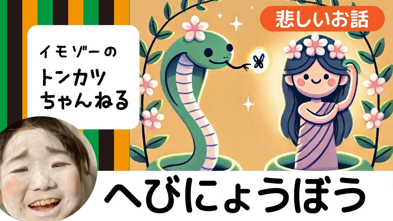 へびにょうぼう【読み聞かせ】