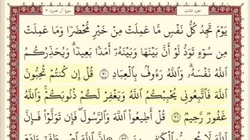 المقطع السابع من سورة ال عمران من اية ٣١ الى اية ٣٥ . الشيخ ابراهيم الاخضر . مكرر خمس مرات .