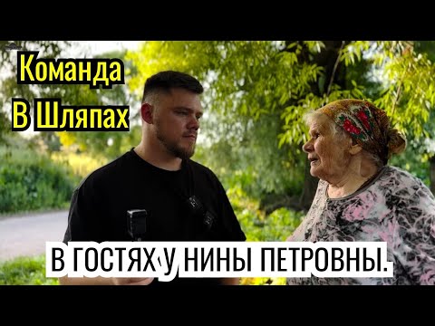 Команда В Шляпах. В ГОСТЯХ У НИНЫ ПЕТРОВНЫ.