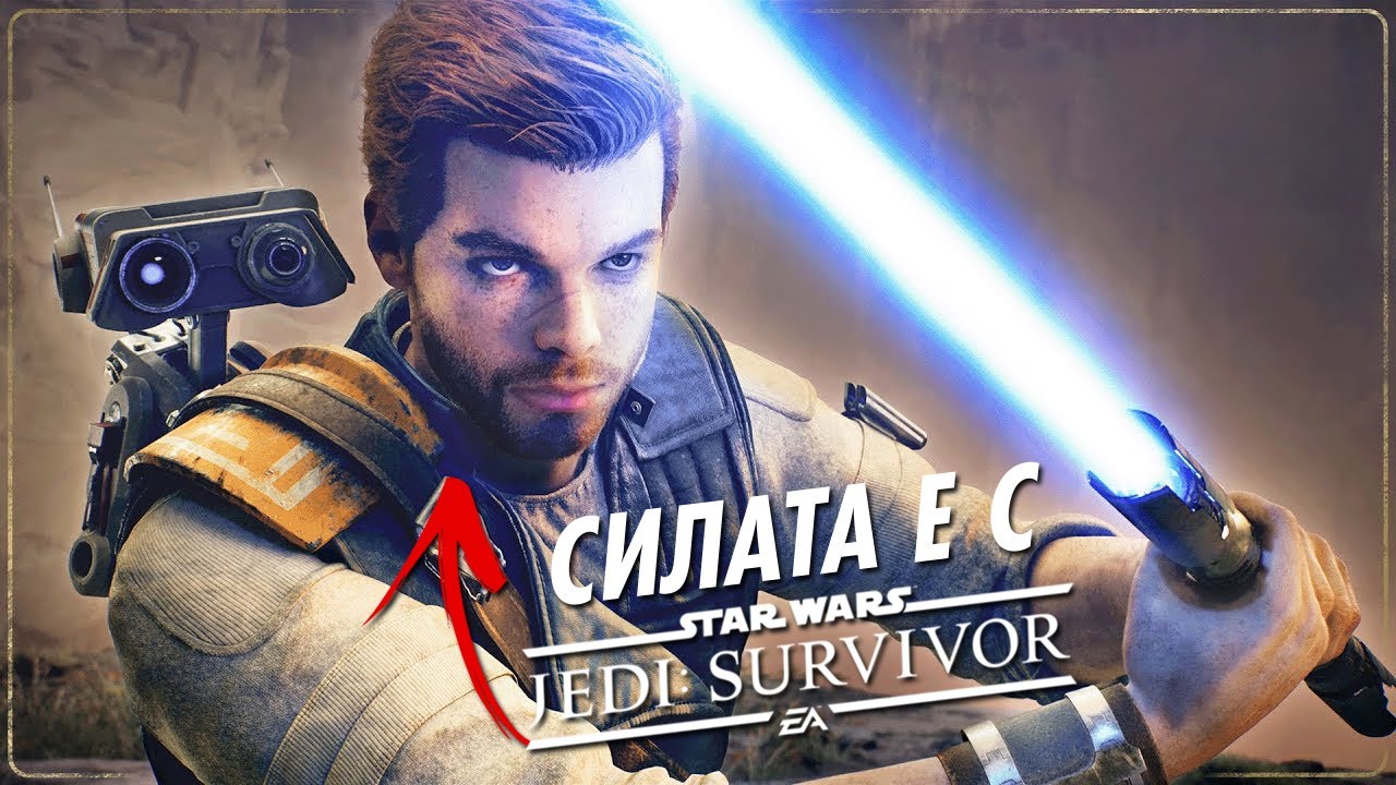 СИЛАТА Е С JEDI: SURVIVOR