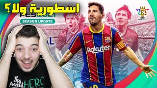 اول تجربة للعبة بيس 2021 ..! بتتفوق على فيفا اخيراً؟ ..! PES 2021 screenshot 1