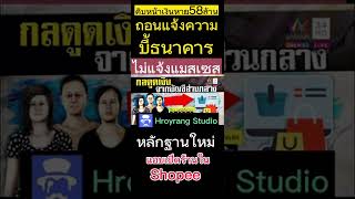 เงินหาย58ล้านหลักฐานใหม่ #โหนกระแส #เรื่องเล่า #hroyrang #หนุ่มกรรชัย #shopee #ช้อปปิ้งออนไลน์ #โกง