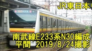 ＜JR東日本＞南武線E233系N30編成 平間　2019/8/24撮影