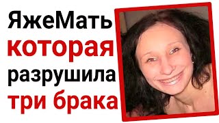 Яжемать которая разрушила три брака