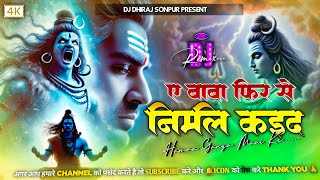 Ae Baba Phir Se Nirmal Hard Bass Dholki Mix 🚩🚩Phir Se Nirmal Hamara Ganga Mai Ke 💥💥sawa Special Song